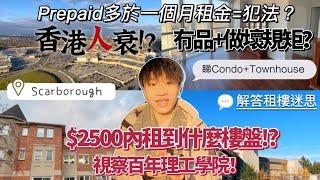 [加拿大睇樓] 預付租金＝ 犯法！？｜ 只有香港人咁衰， 做壞規矩！？ ｜ 視察理工學院｜＄2500 內租到兩房一廁所全包？｜免費幫香港人睇樓｜回饋社會系列｜ #你揀我睇06