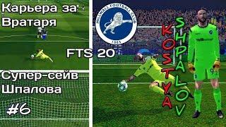 Career as a goalkeeper in 20 FTS | 6 | Super-save Shpalov! Month To Channel!