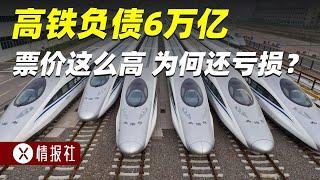 一年亏损500亿，高铁票那么贵，为何高铁集团年年亏损？