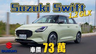 【都會穿梭小精靈！】1.2NA三缸到底抖不抖？！敲碗Swift Sport再推新款！｜Suzuki Swift 1.2 GLX新車試駕