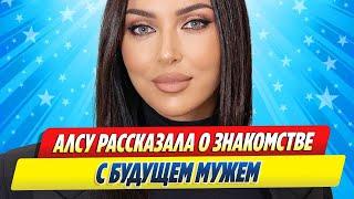Алсу рассказала о знакомстве с будущим мужем #новостишоубизнеса