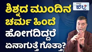 ಶಿಶ್ನದ ಚರ್ಮ ಹಿಂದಕ್ಕೆ ಬರಲು ಹೀಗೆ ಮಾಡಿ... | Phimosis | Dr Aanjanappa Tips  | Vistara Health