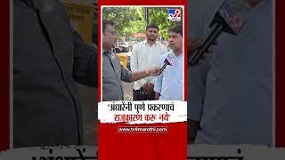 Amit Gorkhe | Sushma Andhare यांनी पुणे प्रकरणाचं राजकारण करू नये