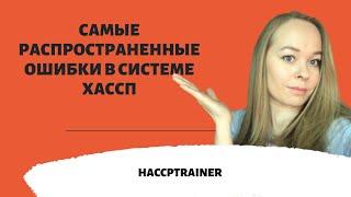 Самые распространённые ошибки в Системе ХАССП