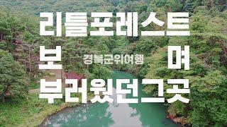 힐링 가득한 국내 소도시 여행 / 경북 군위