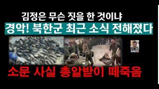 파병 북한군 충격 소식 전해졌다/김정은 진퇴양난/ 평양 터질 게 터졌다/누리PD-TV