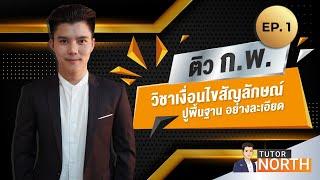  เงื่อนไขสัญลักษณ์ กพ ปูพื้นฐานละเอียด ติวสอบ กพ EP 1/4