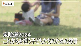 衆院選２０２４　これからを担う子どもたちのための教育（沖縄テレビ）2024/10/24