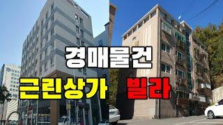 [부동산 경매] 경기도 고양시 광명시 근린상가 빌라 아파트 근린주택 (물건 소개)