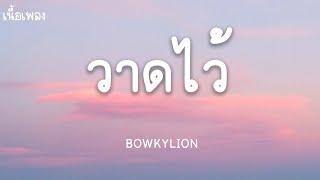 วาดไว้  - BOWKYLION (เนื้อเพลง)