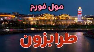 شمال التركي مول فورم طرابزون Trabzon Forum