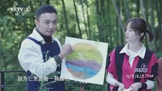 [你好生活]灵感来自身边的环境 胡冰卿创作“世界上最美的煎饼”| CCTV综艺