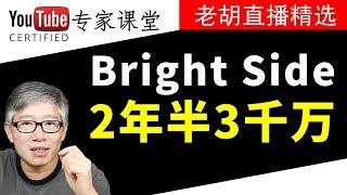 【案例分析】不出镜的知识动画频道，2年半做到3千万粉丝，赚钱过千万美元！频道Bright Side深度分析。