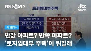 "투자 목적은 위험"…전문가가 말하는 '토지임대부 주택' / JTBC 상암동 클라스