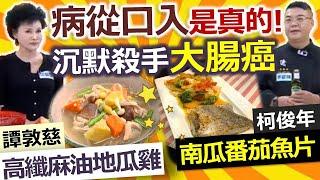 健康好生活 20201208   病從口入是真的! 沉默殺手 - 大腸癌