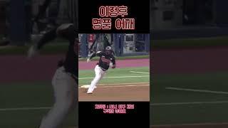 이정후 명품 어깨
