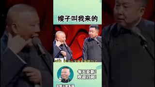 #shorts 嫂子让我去吃饭~#德云社相声 #郭德纲 #于谦 #岳云鹏 #张鹤伦 #孟鹤堂 #郭麒麟 | 每日更新 放松助眠