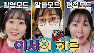 이서 Vlog - 하이퍼 리얼리즘 찐 이서의 하루ㅋㅋㅋ