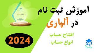 آموزش ثبت نام در آلپاری | احراز هویت و افتتاح حساب در آلپاری 2024