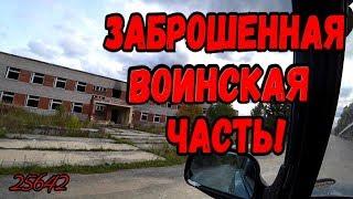 ЗАБРОШЕННАЯ ВОИНСКАЯ ЧАСТЬ  25642 / 12-я БРИГАДА СПЕЦИАЛЬНОГО НАЗНАЧЕНИЯ (12ОБрСпН )