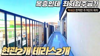 [부천신축빌라] 복층인데 최저입주금 가능한 현관2개 테라스2개의 복층