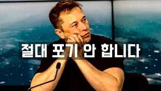 [일론 머스크] 성공한 사람과 실패한 사람의 차이 (한영 자막)