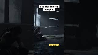 The last of us part 1 Проходження Українською #thelastofus #українською #проходженняігорукраїнською