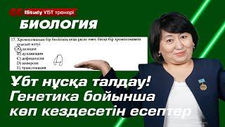 5 минутта 3 сұраққа жауап! Генетика есептер шығару жолдары. | Ұбт Биология 2021