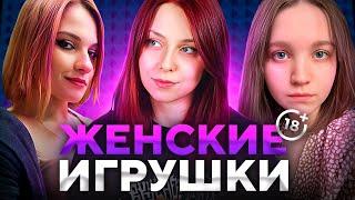 ОБСУЖДЕНИЕ ЖЕНСКИХ ИГРУШЕК!