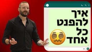 שפת הגוף שתהפנט כל בן אדם | רון לנדסמן