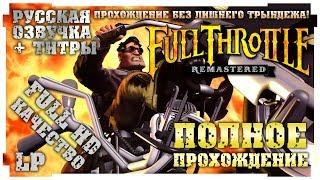 Full Throttle (Remastered). Full Walkthrough. Fully in Russian in Full HD