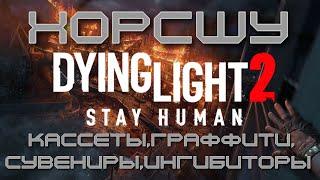 Dying Light 2: Stay Human. ХОРСШУ. Сувениры, кассеты, граффити и ингибиторы.