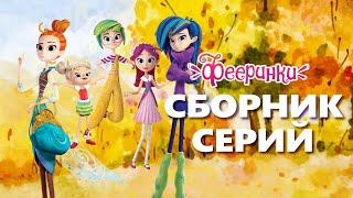 Первая осень Фееринок  | Сборник серий | Мультфильм для детей