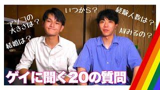 【ゲイに質問】ゲイに20の質問をしてみよう！　#ゲイ #LGBT