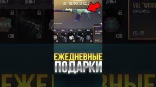 КАК ПОЛУЧАТЬ ЕЖЕДНЕВНЫЕ ПОДАРКИ В СТАНДОФФ 2!? #стандофф2 #standoff2