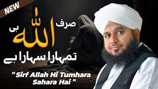 Sirf Allah Hi Tumhara Sahara Hai | Peer Ajmal Raza Qadri