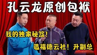 孔云龙原创包袱！孔云龙：我的独家秘笈！郭德纲：公布出来造福德云社！升副总！#郭德纲  #于谦#高峰 #栾云平 #岳云鹏 #孔云龙   #德云社 #搞笑 #优酷 #优酷综艺