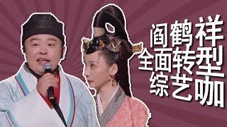 没有郭麒麟，阎鹤祥全面转型综艺咖？能唱能跳演音乐剧？壮壮影视综话剧多栖发展