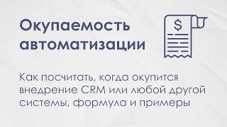 3. Окупаемость автоматизации. Когда окупится внедрение CRM?