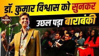 Dr. Kumar Vishwas को सुनकर उछल पड़ा Barabanki I Desi Mushaira