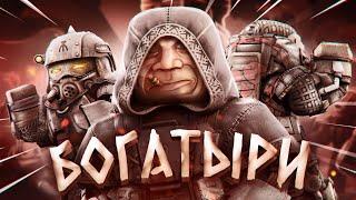 БОГАТЫРИ В СТАЛКРАФТЕ | STALCRAFT MONTAGE