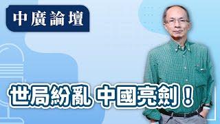 【中廣論壇】世局紛亂 中國亮劍！｜鄭村棋｜12.30.24