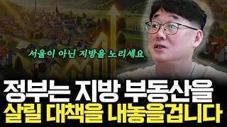 정부는 지방 부동산을 살릴 대책을 내놓을 겁니다(ft.부룡 2부)