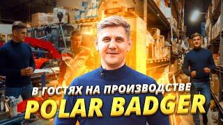 Экскурсия на производство спецтехники Polar Badger в Ярославле