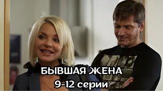 СЕРИАЛ, КОТОРЫЙ СТОИТ ПОСМОТРЕТЬ! БЫВШАЯ ЖЕНА, 9-12 СЕРИИ