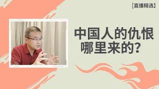 中国人的仇恨哪里来的？【直播精选】第105期