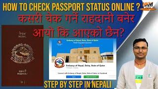 How to check e-passport status online nepal | kasri check garne passport baner  aayo ki aayen .