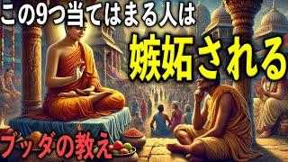 あなたが他人に嫉妬されている9個のサイン｜ブッダの教え