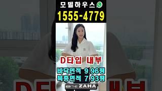 여의도 더자하 D타입 ️ 1555-4779 #shorts #여의도더자하 #여의도더자하오피스텔 #여의도오피스텔 #여의도아파트 #서울아파트