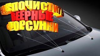 ️ЛАЙФХАК Как ПОЧИСТИТЬ ФОРСУНКИ ОМЫВАТЕЛЯ ВЕЕРНЫЕ ФОРСУНКИ своими руками авто лайфхаки в гараже